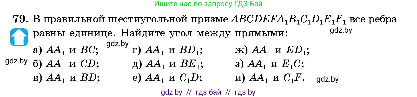 Геометрия, 10 класс Сборник задач, авторы: Латотин Леонид Александрович, Чеботаревский Борис Дмитриевич, издательство Народная асвета, Минск, 2021, страница 15, номер 79, Условие