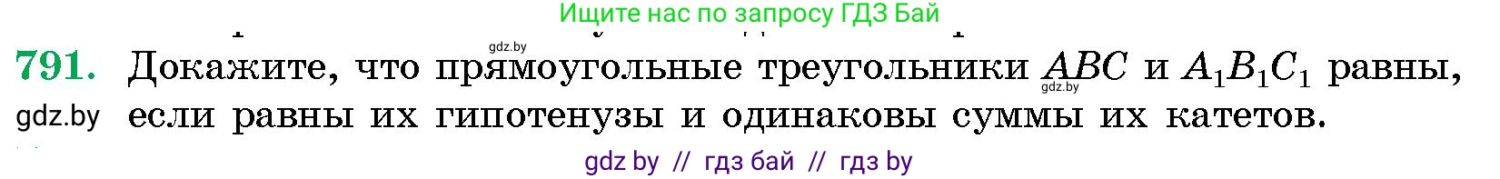 Геометрия, 10 класс Сборник задач, авторы: Латотин Леонид Александрович, Чеботаревский Борис Дмитриевич, издательство Народная асвета, Минск, 2021, страница 112, номер 791, Условие