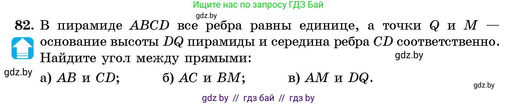 Геометрия, 10 класс Сборник задач, авторы: Латотин Леонид Александрович, Чеботаревский Борис Дмитриевич, издательство Народная асвета, Минск, 2021, страница 16, номер 82, Условие
