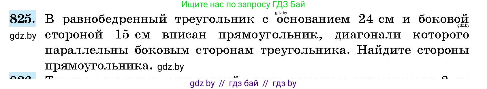 Геометрия, 10 класс Сборник задач, авторы: Латотин Леонид Александрович, Чеботаревский Борис Дмитриевич, издательство Народная асвета, Минск, 2021, страница 116, номер 825, Условие