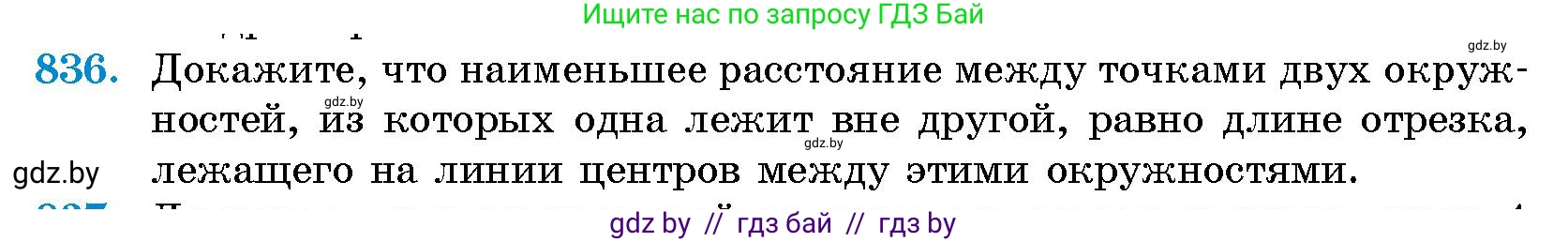 Геометрия, 10 класс Сборник задач, авторы: Латотин Леонид Александрович, Чеботаревский Борис Дмитриевич, издательство Народная асвета, Минск, 2021, страница 117, номер 836, Условие