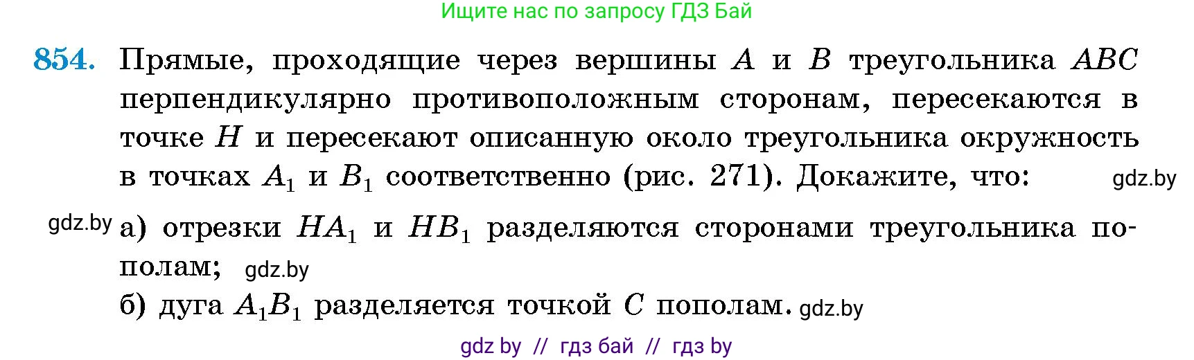 Геометрия, 10 класс Сборник задач, авторы: Латотин Леонид Александрович, Чеботаревский Борис Дмитриевич, издательство Народная асвета, Минск, 2021, страница 120, номер 854, Условие