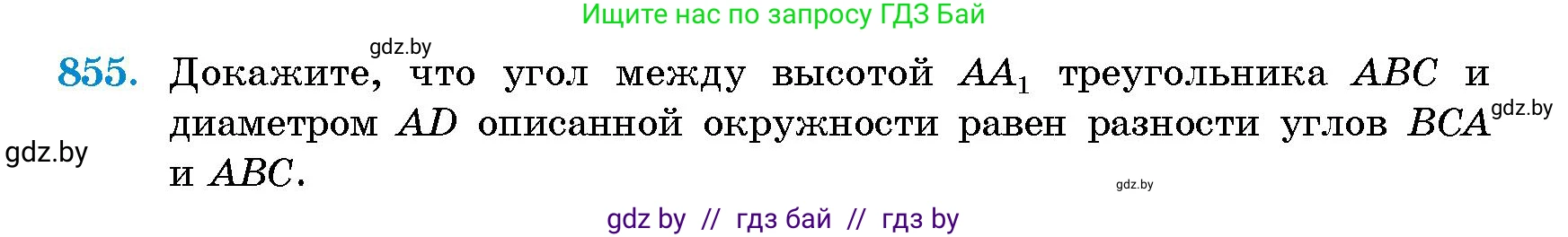 Геометрия, 10 класс Сборник задач, авторы: Латотин Леонид Александрович, Чеботаревский Борис Дмитриевич, издательство Народная асвета, Минск, 2021, страница 120, номер 855, Условие
