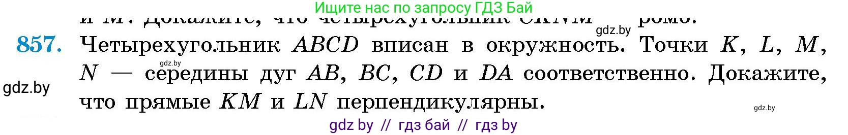 Геометрия, 10 класс Сборник задач, авторы: Латотин Леонид Александрович, Чеботаревский Борис Дмитриевич, издательство Народная асвета, Минск, 2021, страница 120, номер 857, Условие