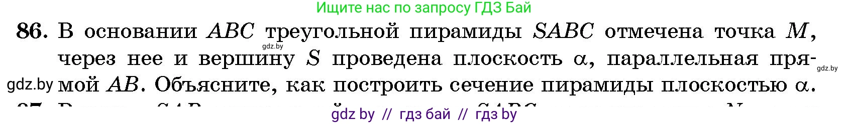 Геометрия, 10 класс Сборник задач, авторы: Латотин Леонид Александрович, Чеботаревский Борис Дмитриевич, издательство Народная асвета, Минск, 2021, страница 86
