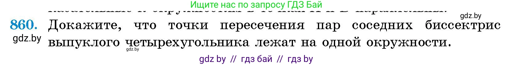 Геометрия, 10 класс Сборник задач, авторы: Латотин Леонид Александрович, Чеботаревский Борис Дмитриевич, издательство Народная асвета, Минск, 2021, страница 120, номер 860, Условие