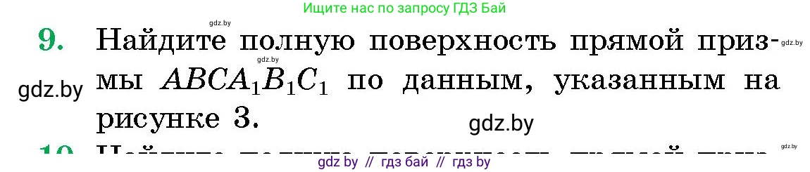 Геометрия, 10 класс Сборник задач, авторы: Латотин Леонид Александрович, Чеботаревский Борис Дмитриевич, издательство Народная асвета, Минск, 2021, страница 5, номер 9, Условие