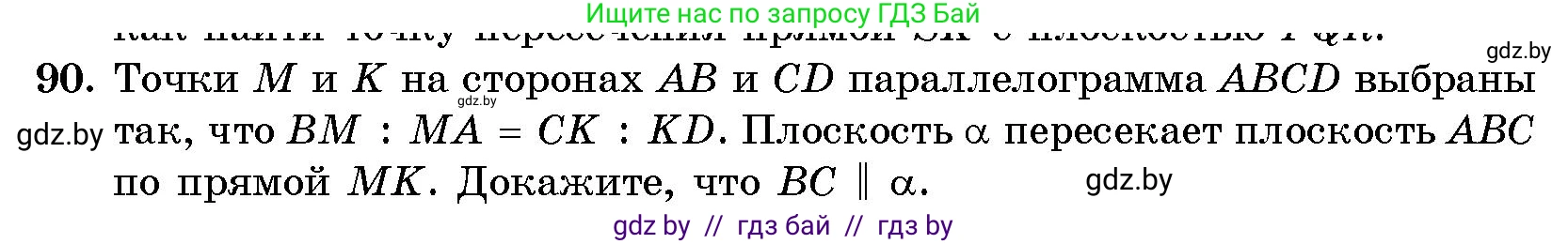 Геометрия, 10 класс Сборник задач, авторы: Латотин Леонид Александрович, Чеботаревский Борис Дмитриевич, издательство Народная асвета, Минск, 2021, страница 17, номер 90, Условие