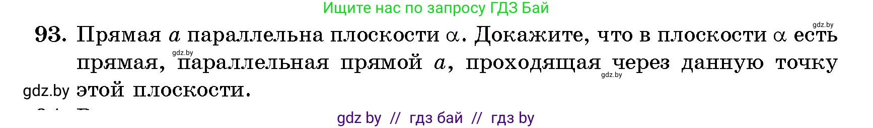 Геометрия, 10 класс Сборник задач, авторы: Латотин Леонид Александрович, Чеботаревский Борис Дмитриевич, издательство Народная асвета, Минск, 2021, страница 17, номер 93, Условие