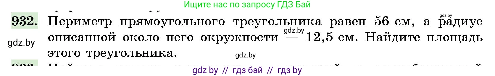 Геометрия, 10 класс Сборник задач, авторы: Латотин Леонид Александрович, Чеботаревский Борис Дмитриевич, издательство Народная асвета, Минск, 2021, страница 131, номер 932, Условие