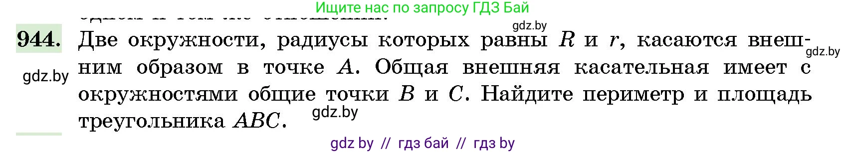 Геометрия, 10 класс Сборник задач, авторы: Латотин Леонид Александрович, Чеботаревский Борис Дмитриевич, издательство Народная асвета, Минск, 2021, страница 132, номер 944, Условие