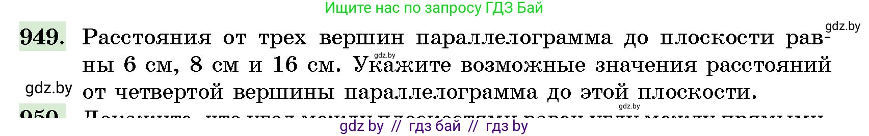 Геометрия, 10 класс Сборник задач, авторы: Латотин Леонид Александрович, Чеботаревский Борис Дмитриевич, издательство Народная асвета, Минск, 2021, страница 133, номер 949, Условие