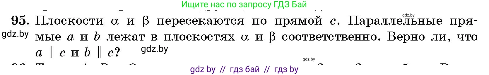 Геометрия, 10 класс Сборник задач, авторы: Латотин Леонид Александрович, Чеботаревский Борис Дмитриевич, издательство Народная асвета, Минск, 2021, страница 17, номер 95, Условие