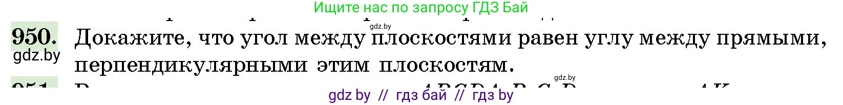 Геометрия, 10 класс Сборник задач, авторы: Латотин Леонид Александрович, Чеботаревский Борис Дмитриевич, издательство Народная асвета, Минск, 2021, страница 133, номер 950, Условие