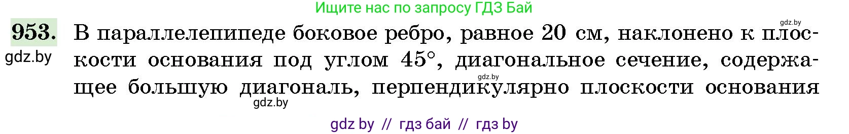Геометрия, 10 класс Сборник задач, авторы: Латотин Леонид Александрович, Чеботаревский Борис Дмитриевич, издательство Народная асвета, Минск, 2021, страница 133, номер 953, Условие