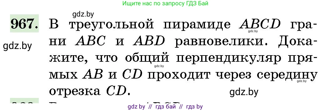 Геометрия, 10 класс Сборник задач, авторы: Латотин Леонид Александрович, Чеботаревский Борис Дмитриевич, издательство Народная асвета, Минск, 2021, страница 136, номер 967, Условие