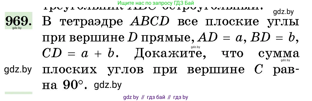 Геометрия, 10 класс Сборник задач, авторы: Латотин Леонид Александрович, Чеботаревский Борис Дмитриевич, издательство Народная асвета, Минск, 2021, страница 136, номер 969, Условие