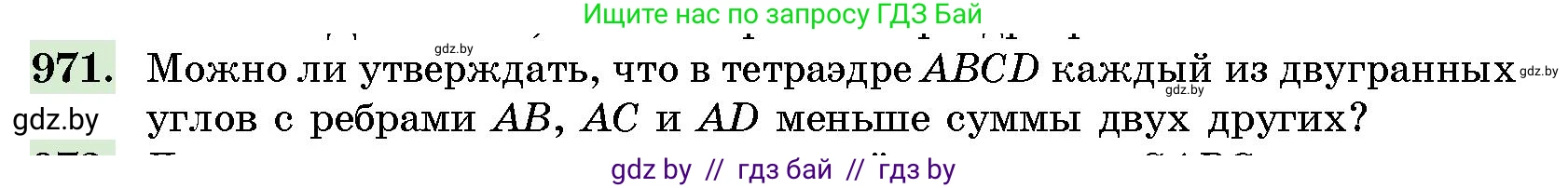 Геометрия, 10 класс Сборник задач, авторы: Латотин Леонид Александрович, Чеботаревский Борис Дмитриевич, издательство Народная асвета, Минск, 2021, страница 136, номер 971, Условие