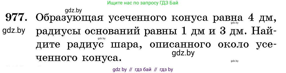 Геометрия, 10 класс Сборник задач, авторы: Латотин Леонид Александрович, Чеботаревский Борис Дмитриевич, издательство Народная асвета, Минск, 2021, страница 137, номер 977, Условие