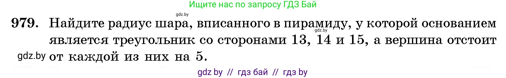 Геометрия, 10 класс Сборник задач, авторы: Латотин Леонид Александрович, Чеботаревский Борис Дмитриевич, издательство Народная асвета, Минск, 2021, страница 137, номер 979, Условие