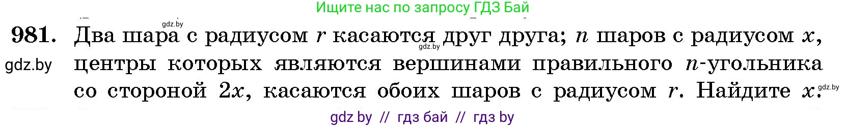 Геометрия, 10 класс Сборник задач, авторы: Латотин Леонид Александрович, Чеботаревский Борис Дмитриевич, издательство Народная асвета, Минск, 2021, страница 137, номер 981, Условие