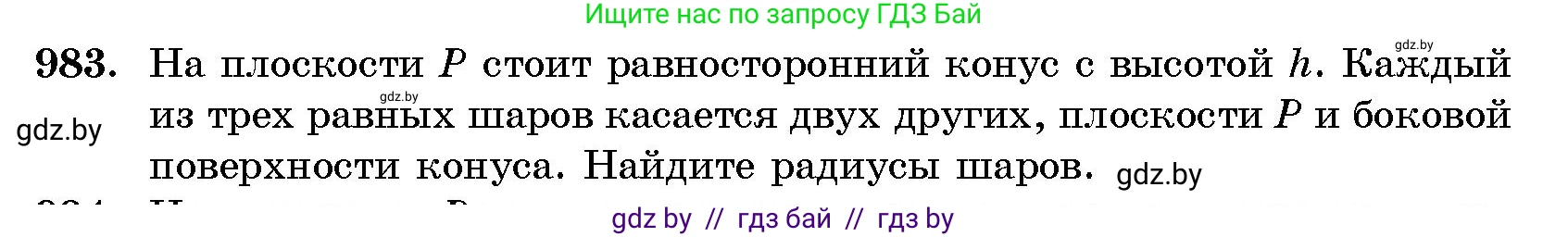 Геометрия, 10 класс Сборник задач, авторы: Латотин Леонид Александрович, Чеботаревский Борис Дмитриевич, издательство Народная асвета, Минск, 2021, страница 137, номер 983, Условие