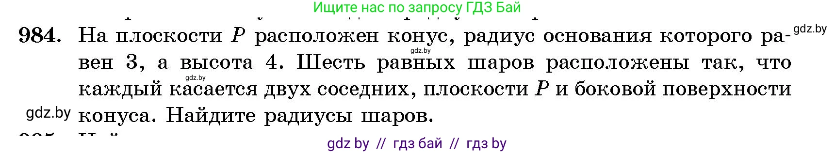 Геометрия, 10 класс Сборник задач, авторы: Латотин Леонид Александрович, Чеботаревский Борис Дмитриевич, издательство Народная асвета, Минск, 2021, страница 137, номер 984, Условие