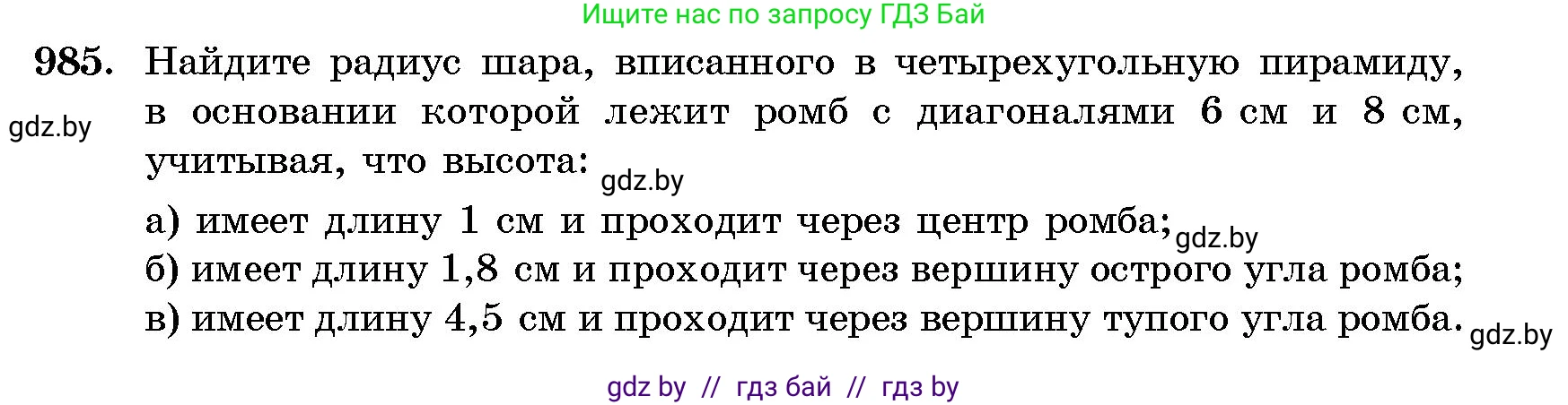 Геометрия, 10 класс Сборник задач, авторы: Латотин Леонид Александрович, Чеботаревский Борис Дмитриевич, издательство Народная асвета, Минск, 2021, страница 137, номер 985, Условие
