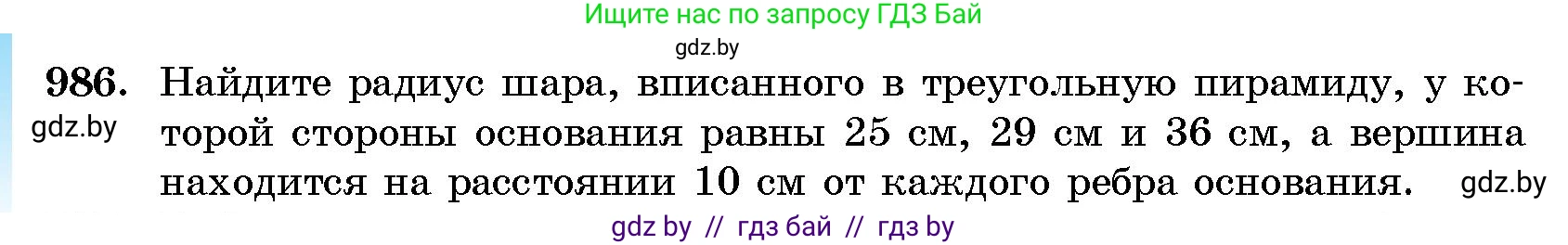 Геометрия, 10 класс Сборник задач, авторы: Латотин Леонид Александрович, Чеботаревский Борис Дмитриевич, издательство Народная асвета, Минск, 2021, страница 138, номер 986, Условие