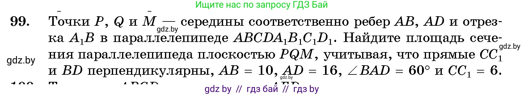 Геометрия, 10 класс Сборник задач, авторы: Латотин Леонид Александрович, Чеботаревский Борис Дмитриевич, издательство Народная асвета, Минск, 2021, страница 18, номер 99, Условие
