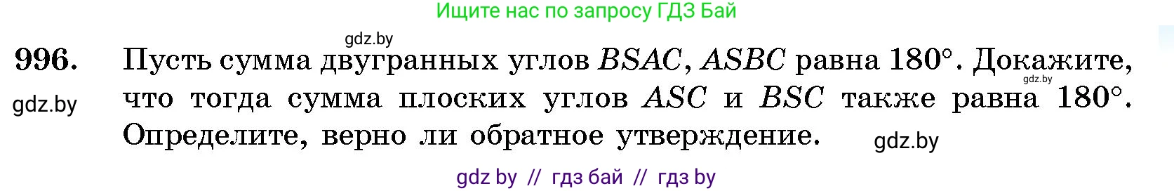 Геометрия, 10 класс Сборник задач, авторы: Латотин Леонид Александрович, Чеботаревский Борис Дмитриевич, издательство Народная асвета, Минск, 2021, страница 139, номер 996, Условие