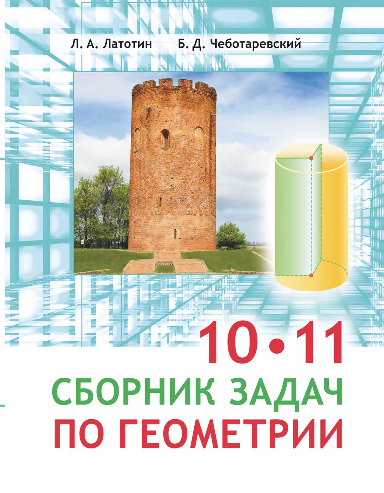 Геометрия, 10 класс Сборник задач, авторы: Латотин Леонид Александрович, Чеботаревский Борис Дмитриевич, издательство Народная асвета, Минск, 2021