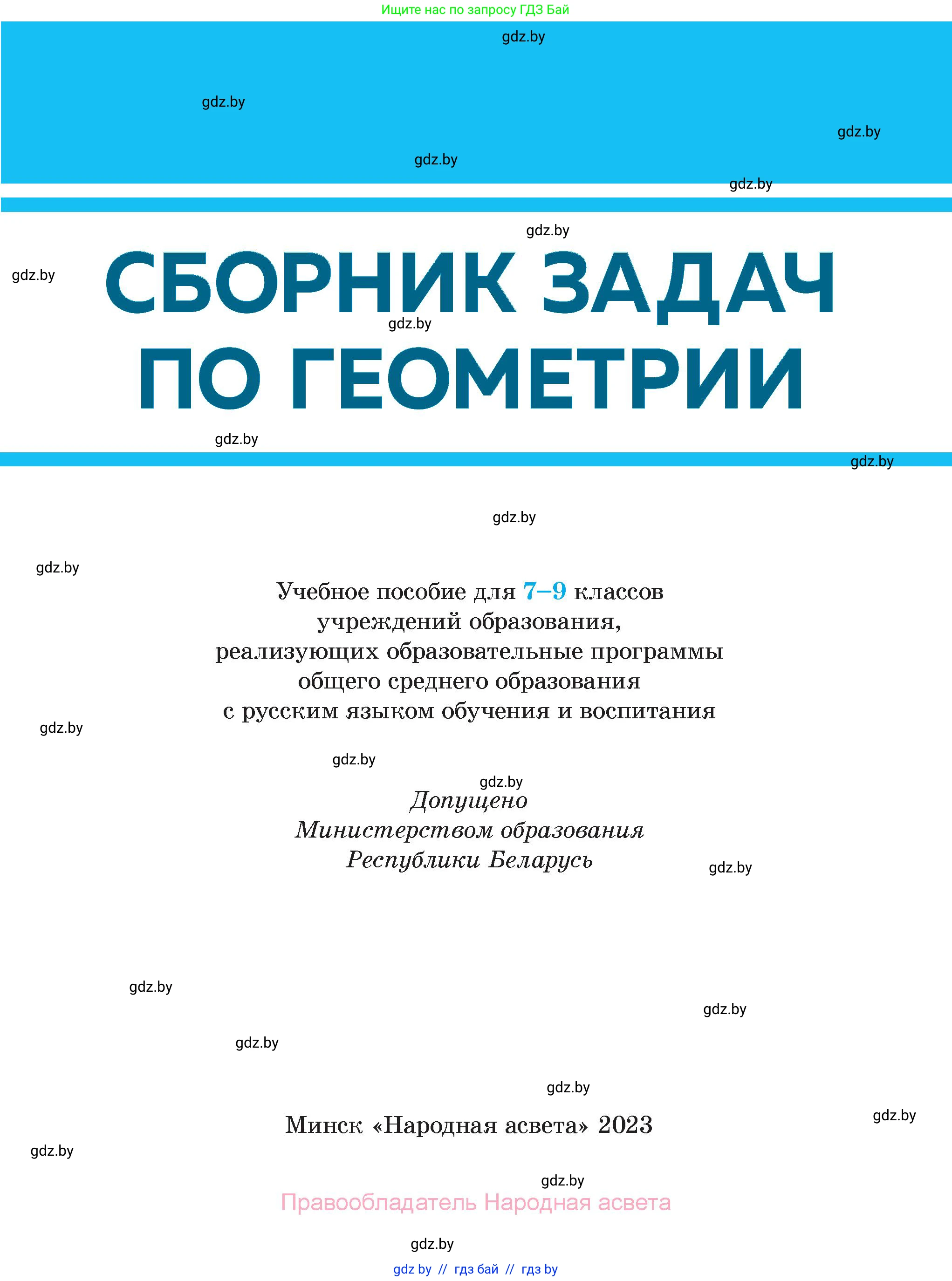 Геометрия, 7-9 класс Сборник задач, авторы: Кононов Сергей Гаврилович, Адамович Тамара Антоновна, Ефимцева Ирина Валерьяновна, Ячейко Таиса Владимировна, издательство Народная асвета, Минск, 2023, страница 1
