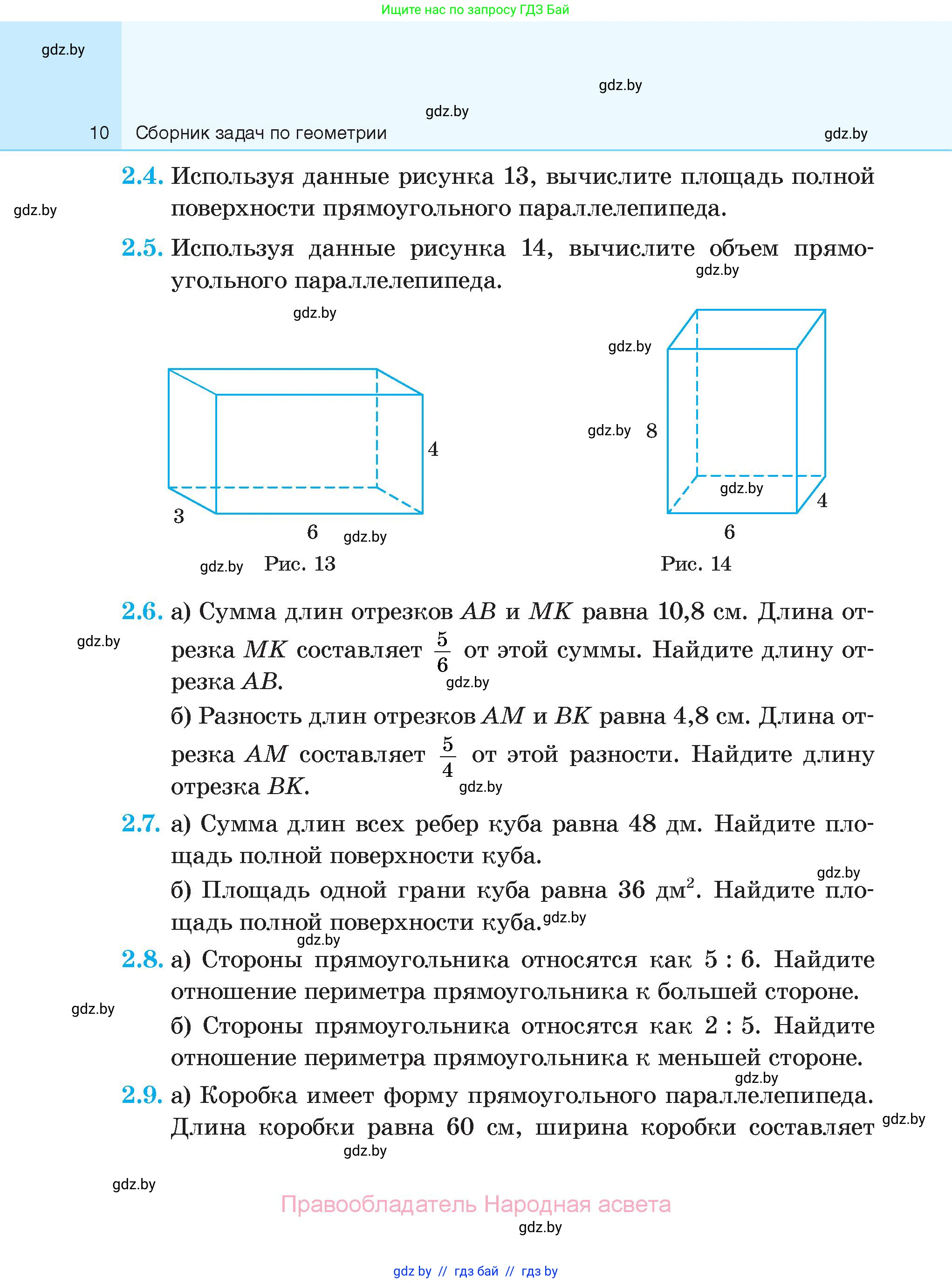 Геометрия, 7-9 класс Сборник задач, авторы: Кононов Сергей Гаврилович, Адамович Тамара Антоновна, Ефимцева Ирина Валерьяновна, Ячейко Таиса Владимировна, издательство Народная асвета, Минск, 2023, страница 10