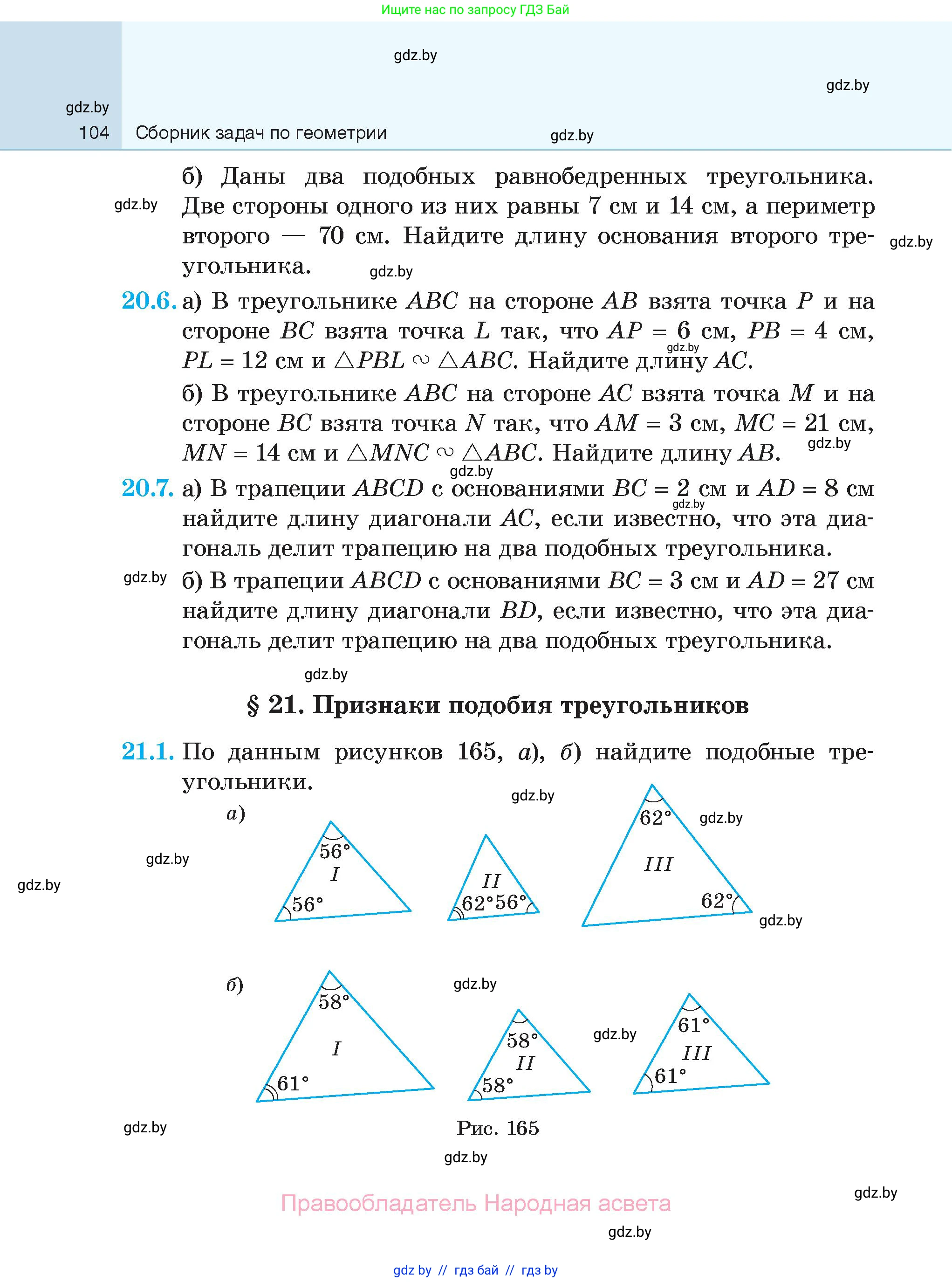 Геометрия, 7-9 класс Сборник задач, авторы: Кононов Сергей Гаврилович, Адамович Тамара Антоновна, Ефимцева Ирина Валерьяновна, Ячейко Таиса Владимировна, издательство Народная асвета, Минск, 2023, страница 104