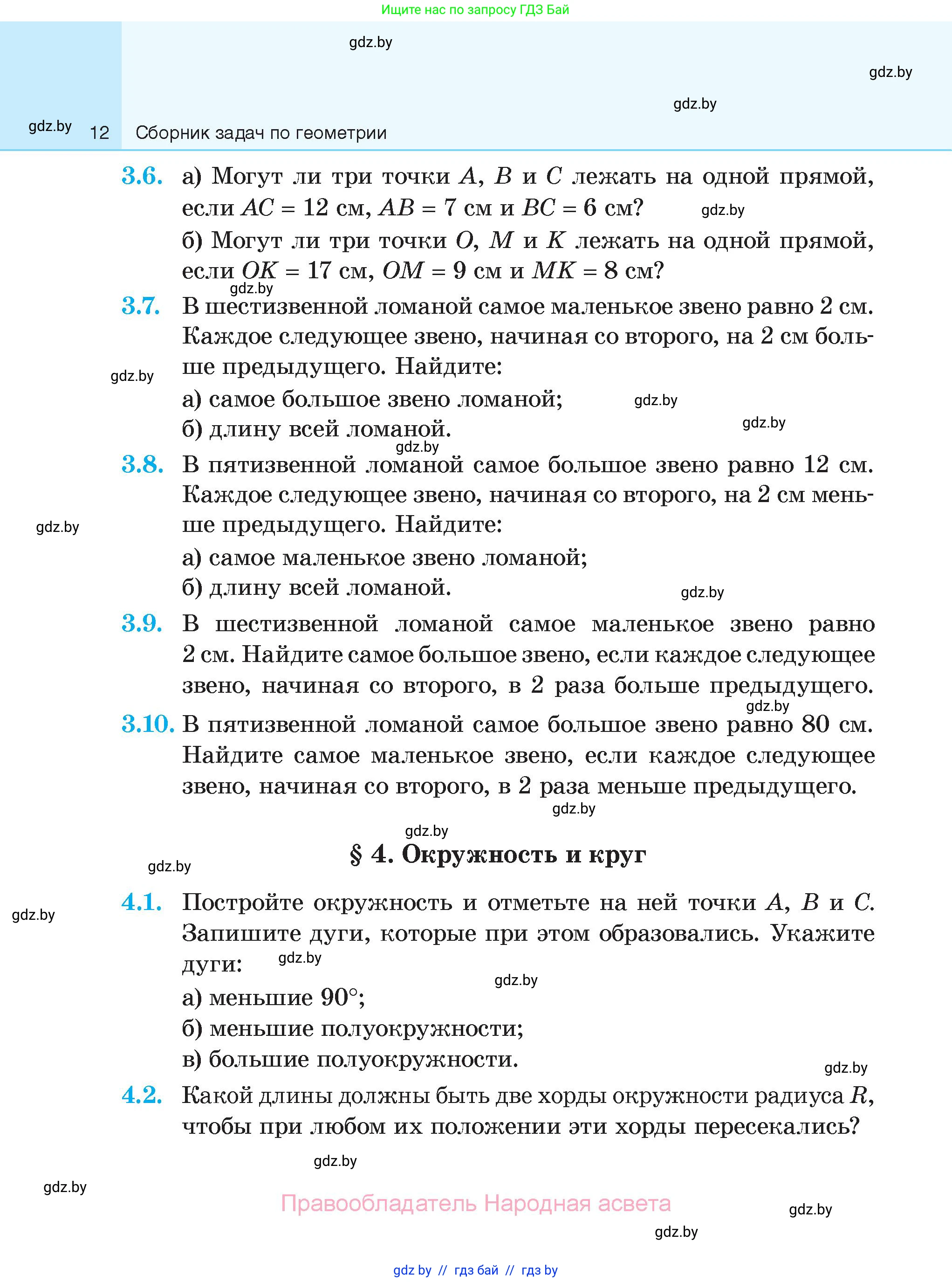 Геометрия, 7-9 класс Сборник задач, авторы: Кононов Сергей Гаврилович, Адамович Тамара Антоновна, Ефимцева Ирина Валерьяновна, Ячейко Таиса Владимировна, издательство Народная асвета, Минск, 2023, страница 12