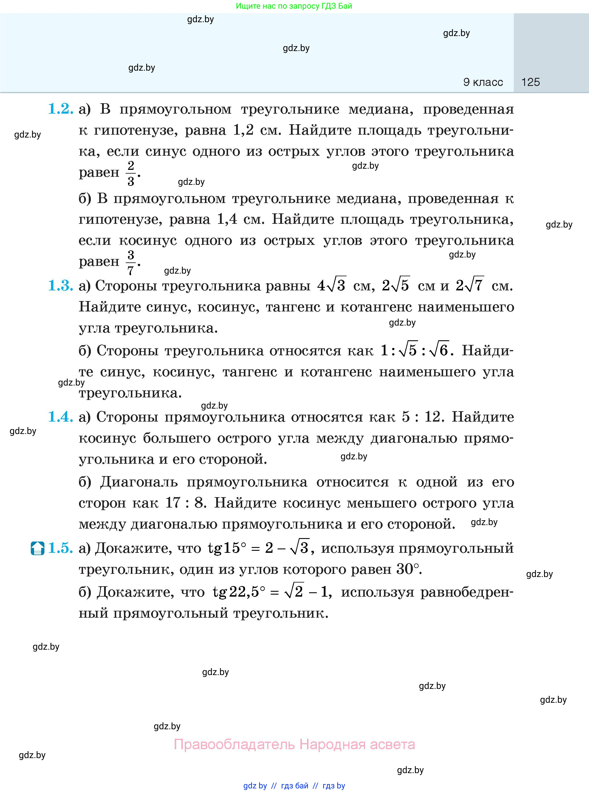 Геометрия, 7-9 класс Сборник задач, авторы: Кононов Сергей Гаврилович, Адамович Тамара Антоновна, Ефимцева Ирина Валерьяновна, Ячейко Таиса Владимировна, издательство Народная асвета, Минск, 2023, страница 125