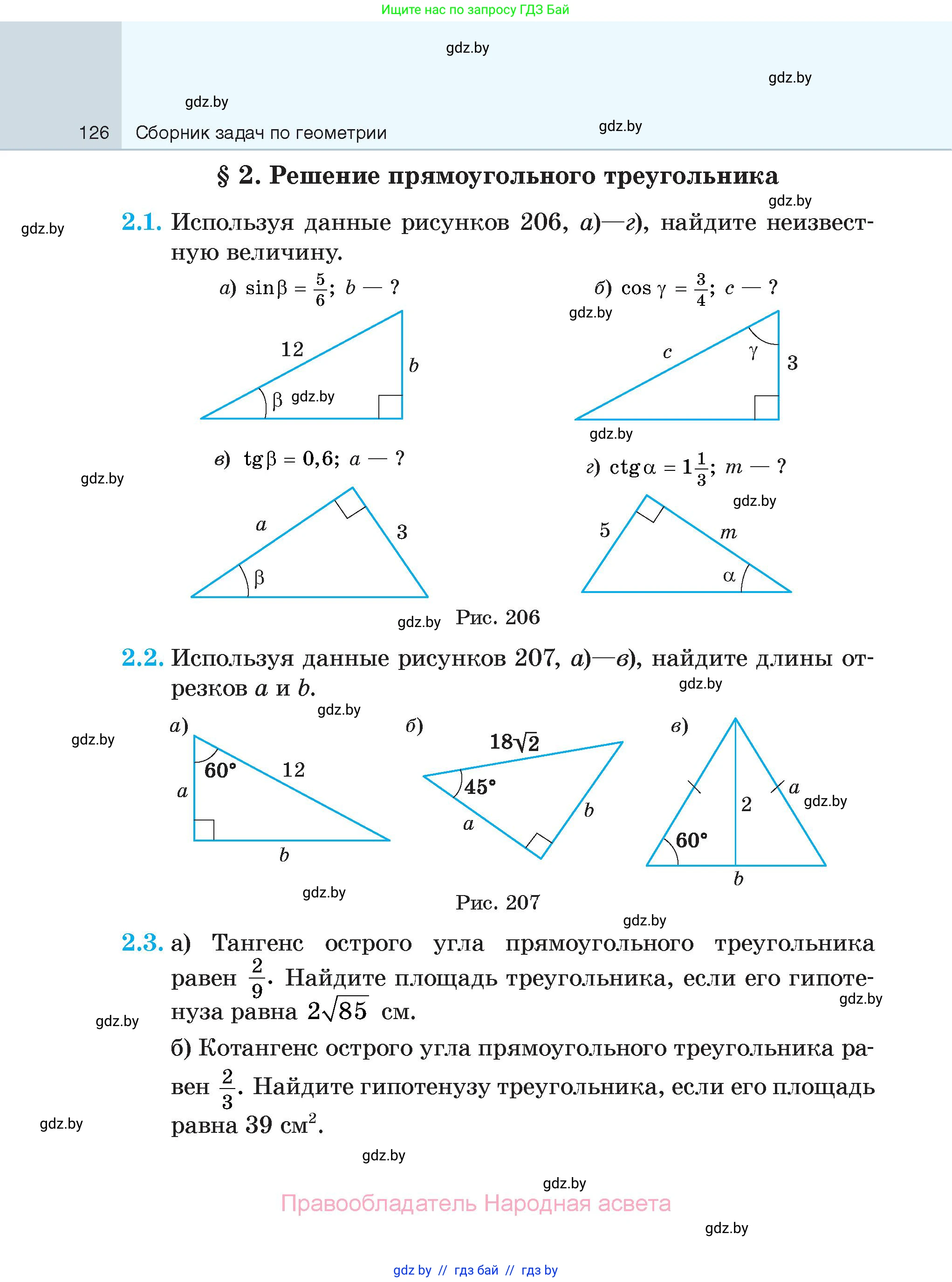 Геометрия, 7-9 класс Сборник задач, авторы: Кононов Сергей Гаврилович, Адамович Тамара Антоновна, Ефимцева Ирина Валерьяновна, Ячейко Таиса Владимировна, издательство Народная асвета, Минск, 2023, страница 126