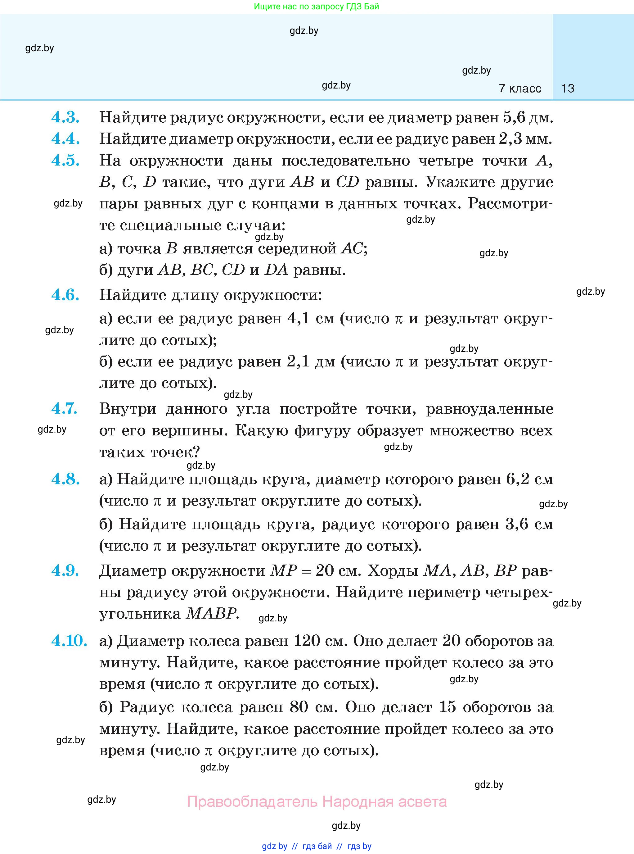 Геометрия, 7-9 класс Сборник задач, авторы: Кононов Сергей Гаврилович, Адамович Тамара Антоновна, Ефимцева Ирина Валерьяновна, Ячейко Таиса Владимировна, издательство Народная асвета, Минск, 2023, страница 13
