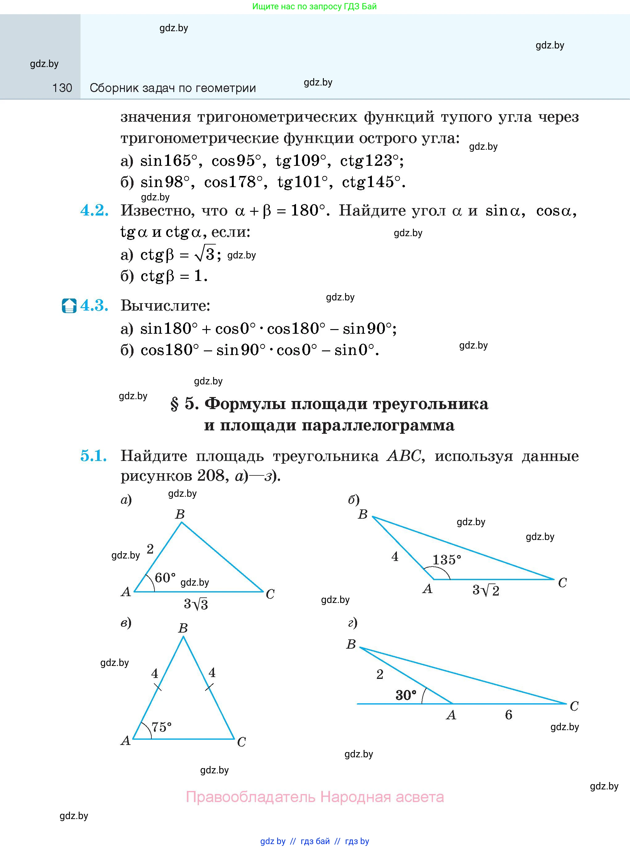 Геометрия, 7-9 класс Сборник задач, авторы: Кононов Сергей Гаврилович, Адамович Тамара Антоновна, Ефимцева Ирина Валерьяновна, Ячейко Таиса Владимировна, издательство Народная асвета, Минск, 2023, страница 130