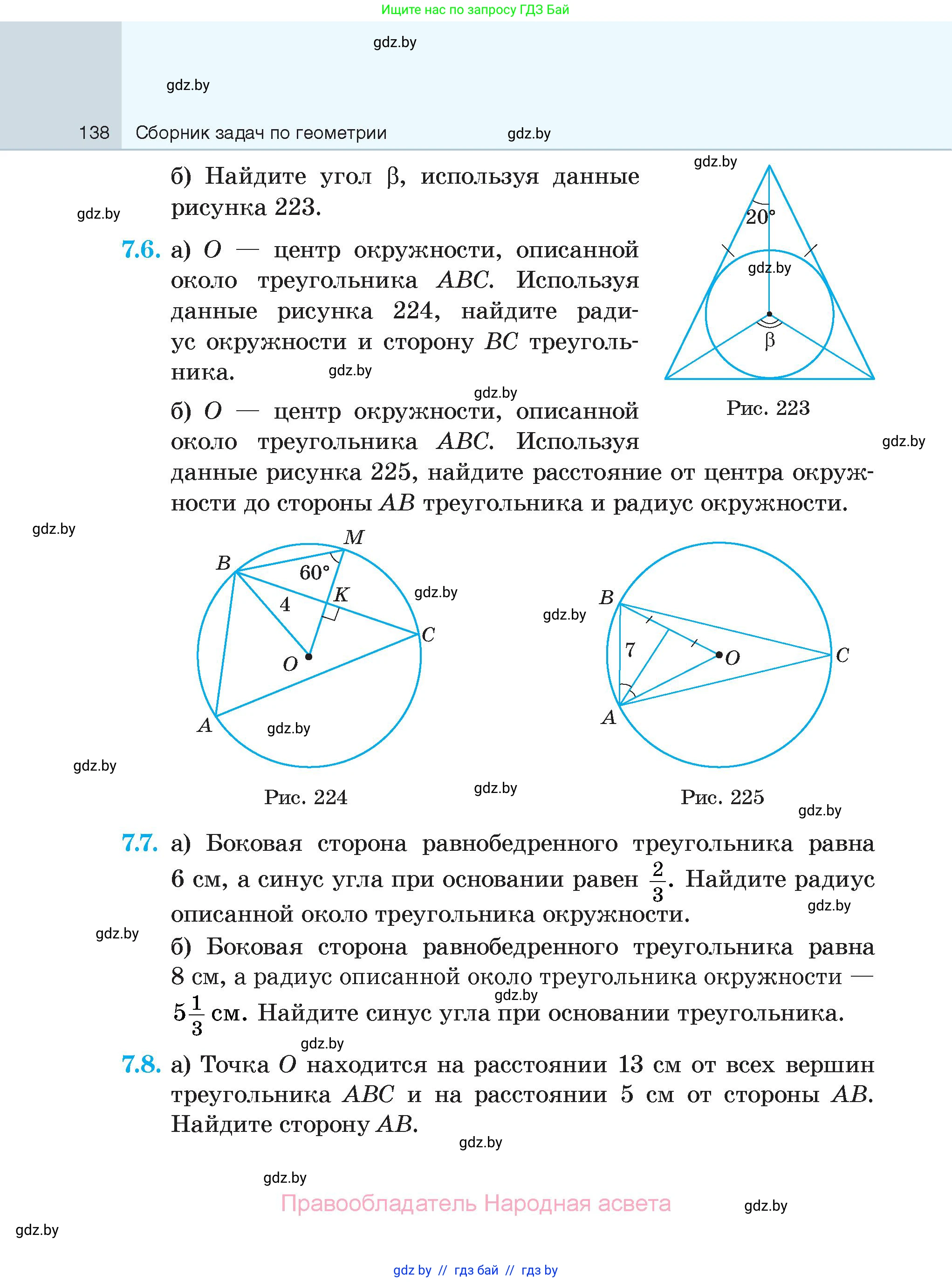 Геометрия, 7-9 класс Сборник задач, авторы: Кононов Сергей Гаврилович, Адамович Тамара Антоновна, Ефимцева Ирина Валерьяновна, Ячейко Таиса Владимировна, издательство Народная асвета, Минск, 2023, страница 138
