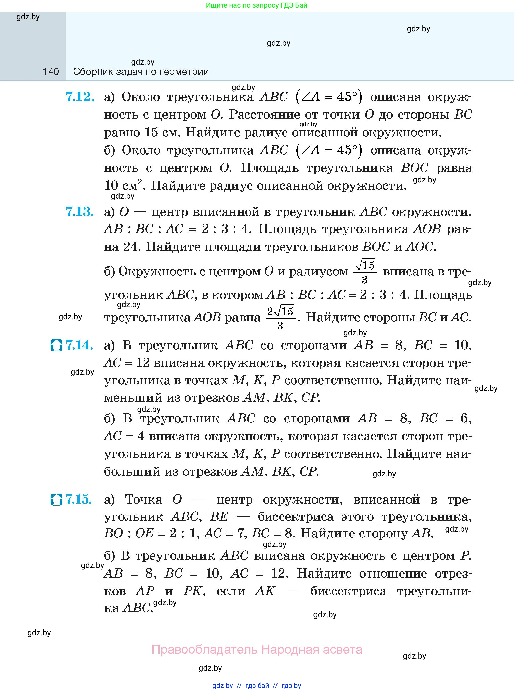 Геометрия, 7-9 класс Сборник задач, авторы: Кононов Сергей Гаврилович, Адамович Тамара Антоновна, Ефимцева Ирина Валерьяновна, Ячейко Таиса Владимировна, издательство Народная асвета, Минск, 2023, страница 140