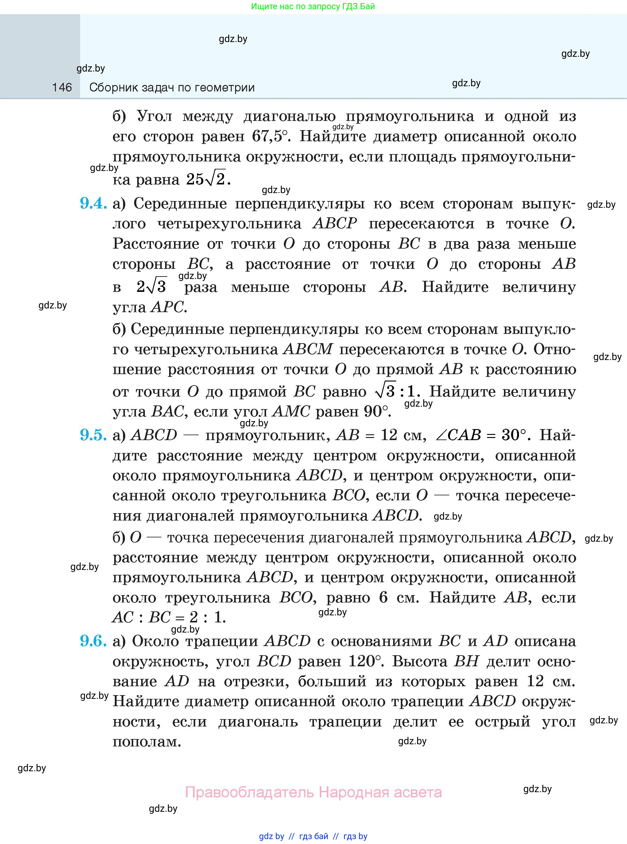 Геометрия, 7-9 класс Сборник задач, авторы: Кононов Сергей Гаврилович, Адамович Тамара Антоновна, Ефимцева Ирина Валерьяновна, Ячейко Таиса Владимировна, издательство Народная асвета, Минск, 2023, страница 146