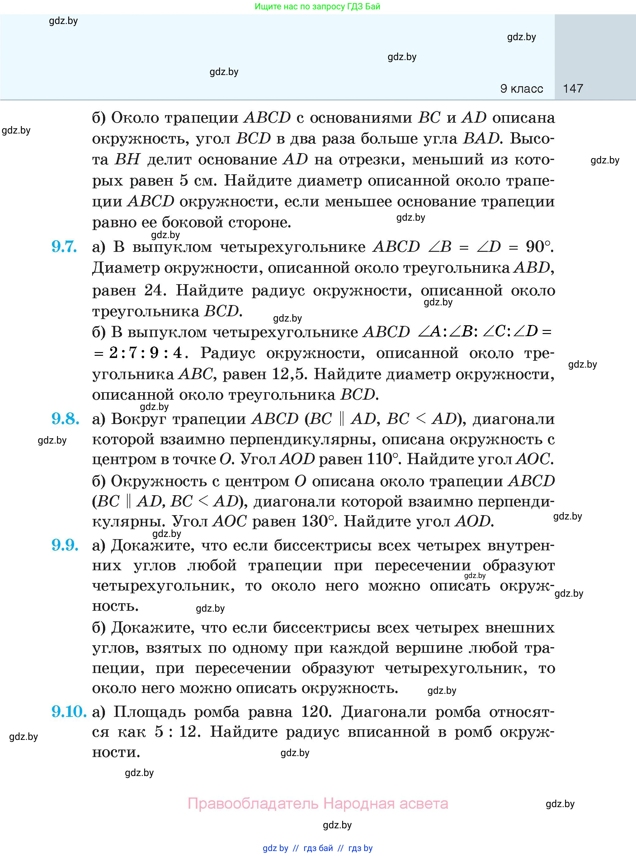 Геометрия, 7-9 класс Сборник задач, авторы: Кононов Сергей Гаврилович, Адамович Тамара Антоновна, Ефимцева Ирина Валерьяновна, Ячейко Таиса Владимировна, издательство Народная асвета, Минск, 2023, страница 147