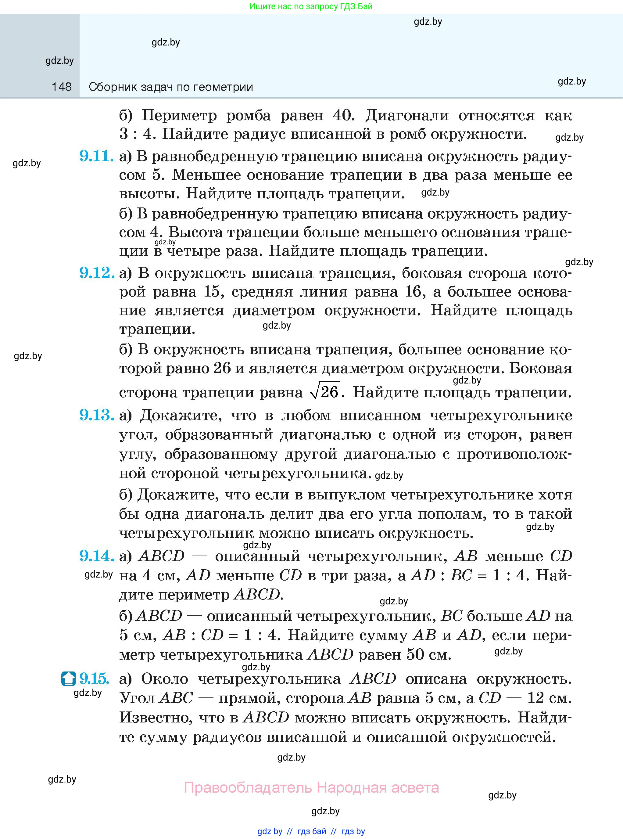 Геометрия, 7-9 класс Сборник задач, авторы: Кононов Сергей Гаврилович, Адамович Тамара Антоновна, Ефимцева Ирина Валерьяновна, Ячейко Таиса Владимировна, издательство Народная асвета, Минск, 2023, страница 148