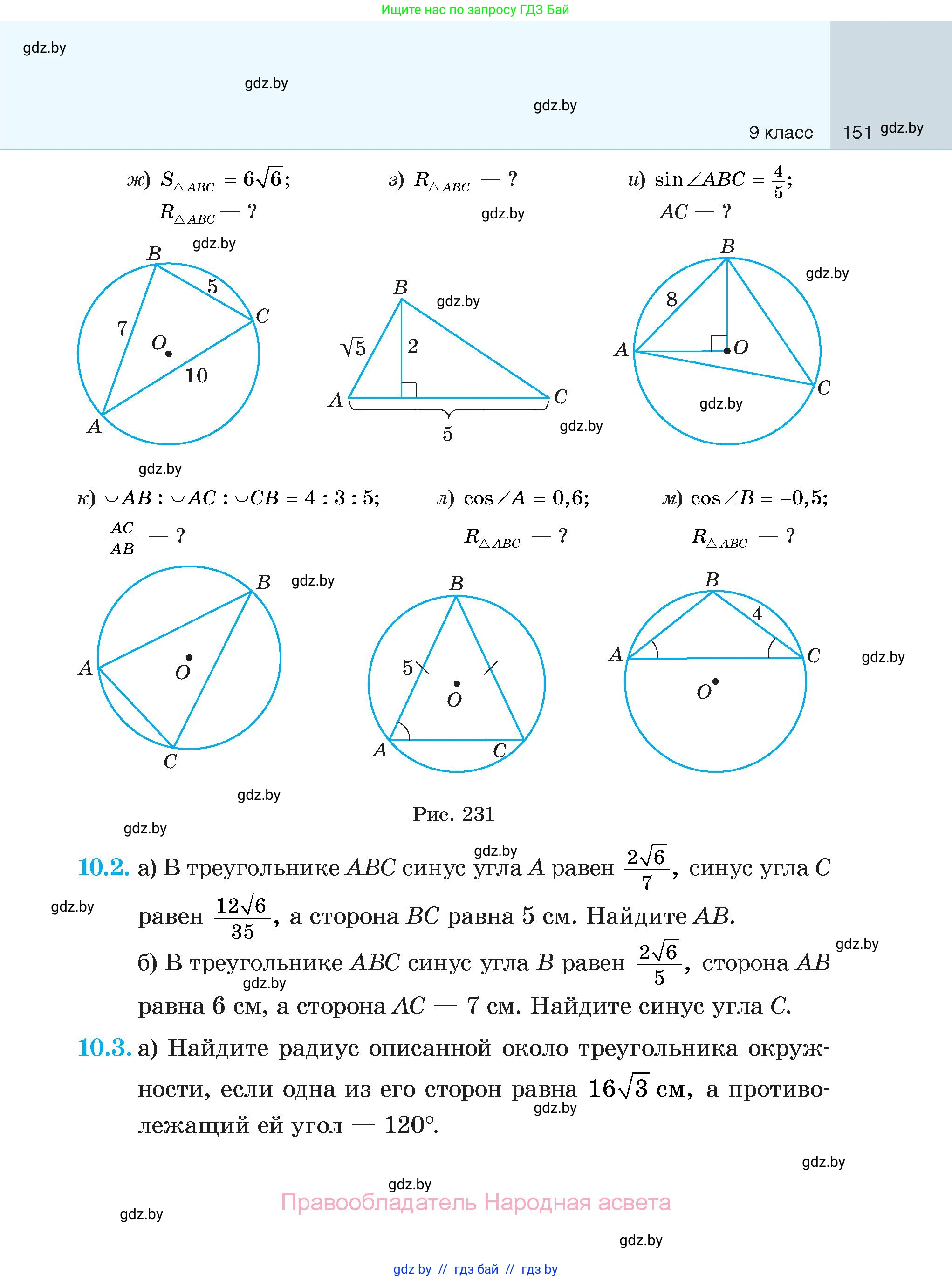 Геометрия, 7-9 класс Сборник задач, авторы: Кононов Сергей Гаврилович, Адамович Тамара Антоновна, Ефимцева Ирина Валерьяновна, Ячейко Таиса Владимировна, издательство Народная асвета, Минск, 2023, страница 151