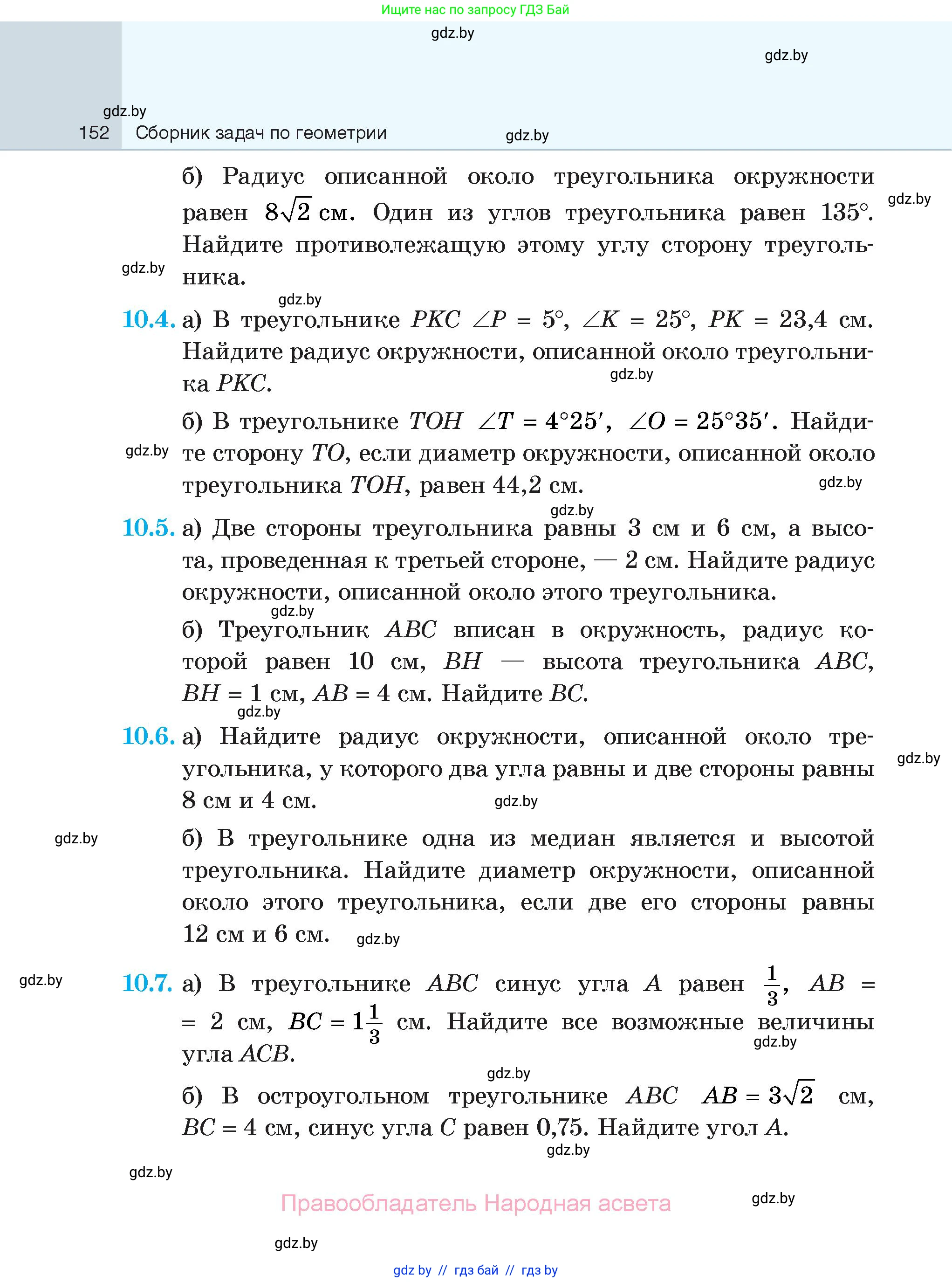 Геометрия, 7-9 класс Сборник задач, авторы: Кононов Сергей Гаврилович, Адамович Тамара Антоновна, Ефимцева Ирина Валерьяновна, Ячейко Таиса Владимировна, издательство Народная асвета, Минск, 2023, страница 152