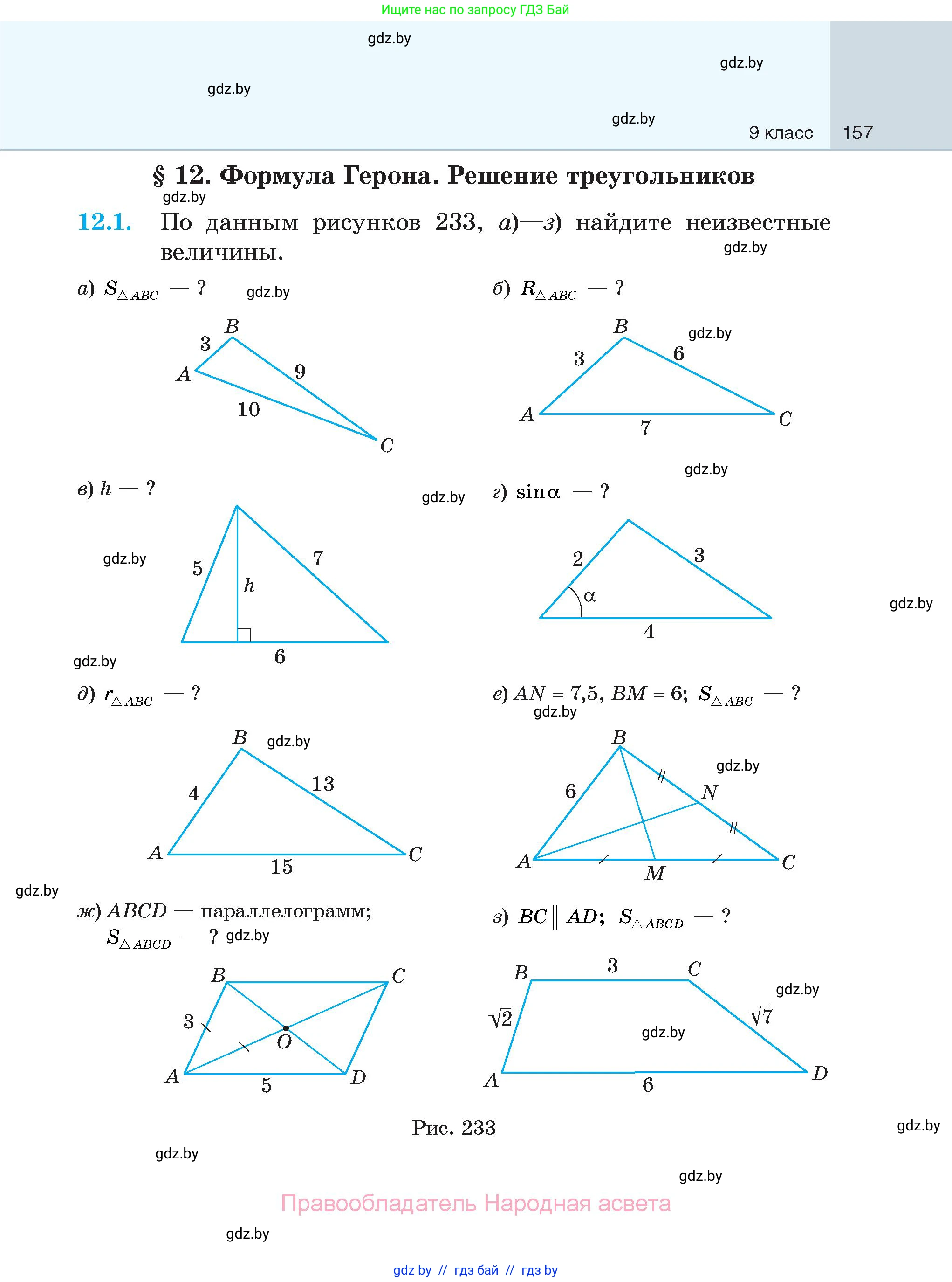 Геометрия, 7-9 класс Сборник задач, авторы: Кононов Сергей Гаврилович, Адамович Тамара Антоновна, Ефимцева Ирина Валерьяновна, Ячейко Таиса Владимировна, издательство Народная асвета, Минск, 2023, страница 157
