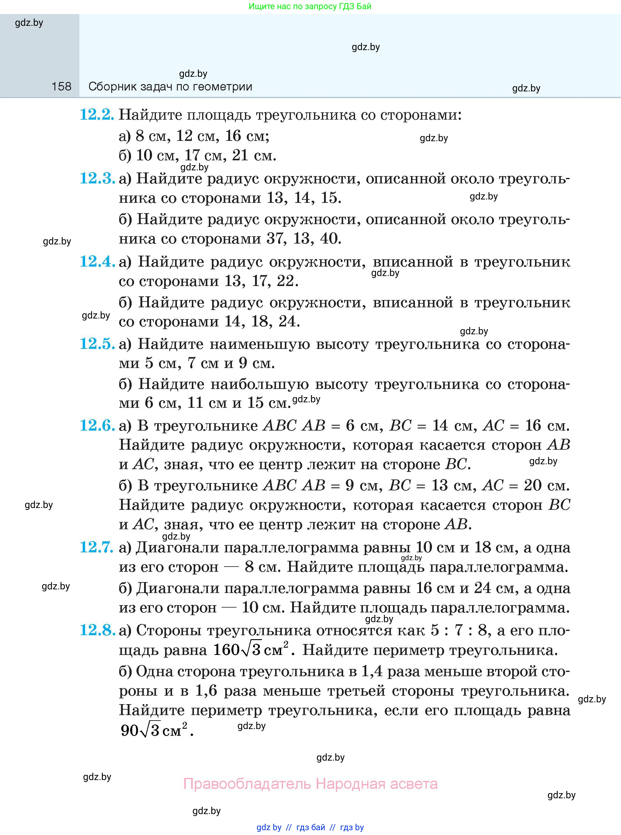 Геометрия, 7-9 класс Сборник задач, авторы: Кононов Сергей Гаврилович, Адамович Тамара Антоновна, Ефимцева Ирина Валерьяновна, Ячейко Таиса Владимировна, издательство Народная асвета, Минск, 2023, страница 158