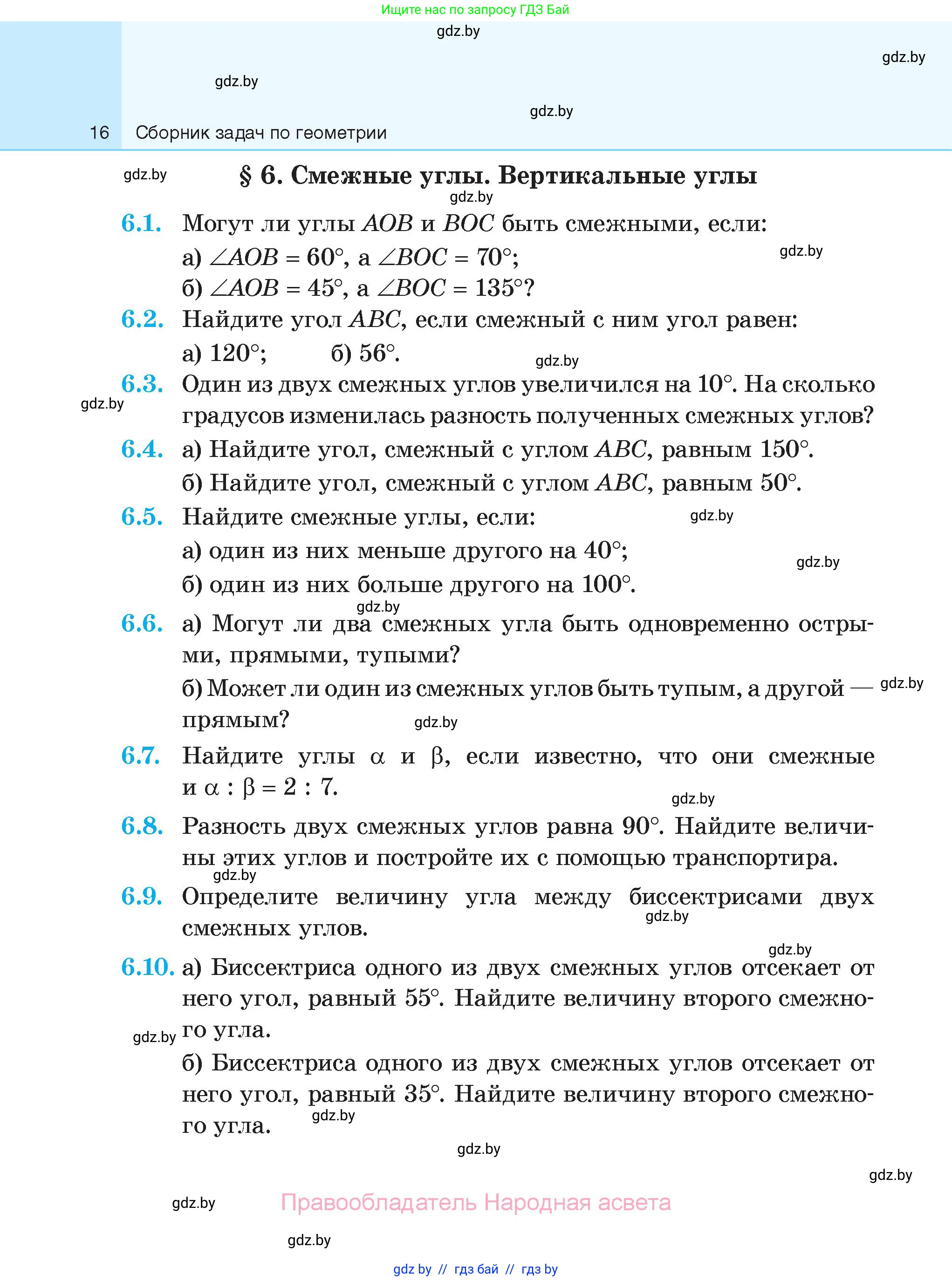 Геометрия, 7-9 класс Сборник задач, авторы: Кононов Сергей Гаврилович, Адамович Тамара Антоновна, Ефимцева Ирина Валерьяновна, Ячейко Таиса Владимировна, издательство Народная асвета, Минск, 2023, страница 16